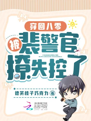 《穿回八零:被裴警官撩失控了》小说封面