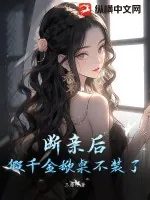 《断亲后，假千金掀桌不装了》小说封面