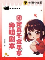 《团宠真千金手拿神明剧本》小说封面