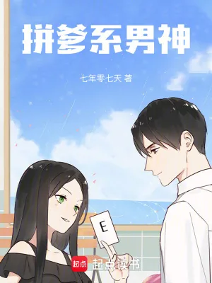《拼爹系男神!》小说封面