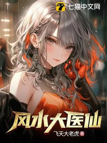 《风水大医仙》小说封面