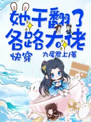 《快穿：她干翻了各路大佬》小说封面