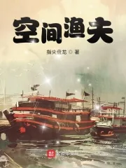 《空间渔夫》小说封面