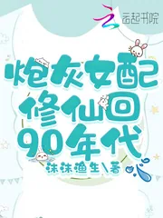 《炮灰女配修仙回90年代》小说封面