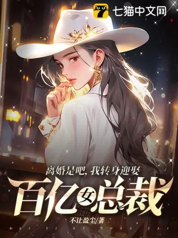 《离婚是吧，我转身迎娶百亿女总裁》小说封面