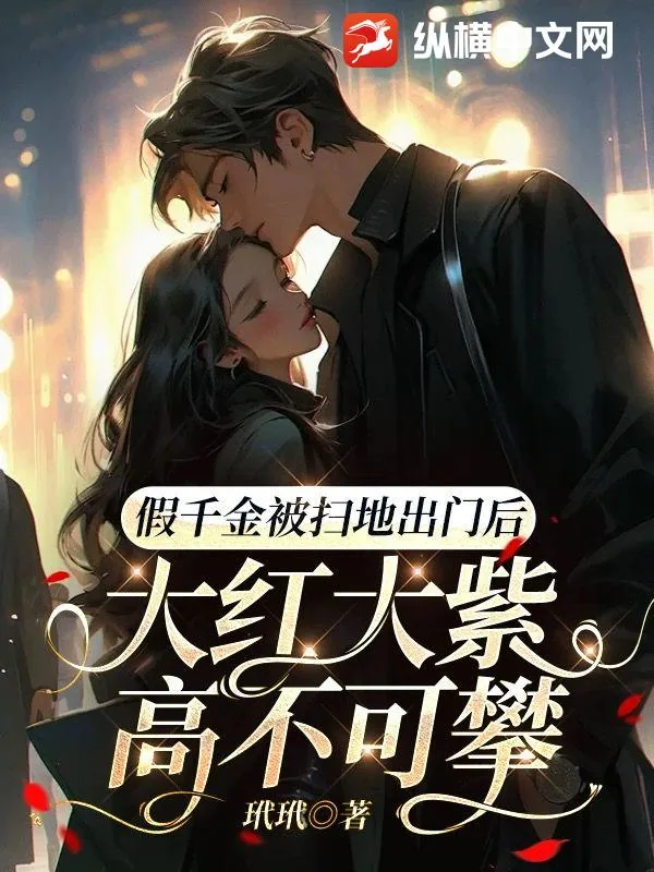 《假千金被扫地出门后，大红大紫高不可攀》小说封面