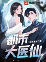 《都市大医仙》小说封面
