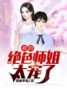 《我的绝色师姐太宠了》小说封面