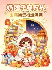 《奶团子穿万界，囤满物资福运满满》小说封面