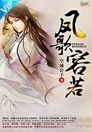 《凤歌容若》小说封面