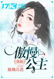 《我的傲慢公主》小说封面