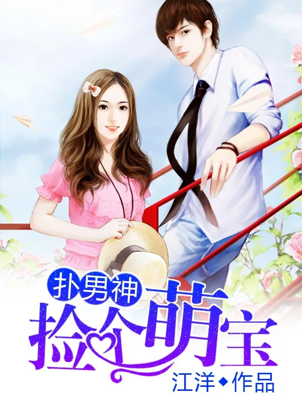 《捡个萌宝扑男神》小说封面
