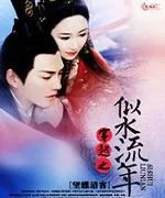 《穿越之似水流年》小说封面