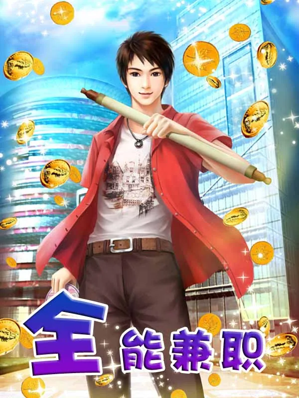 《全能兼职》小说封面