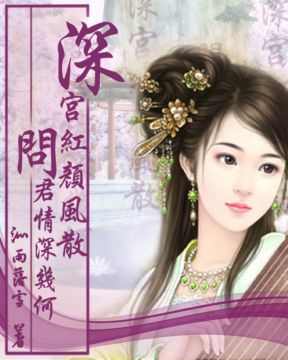 《深宫红颜风散,问君情深几何》小说封面