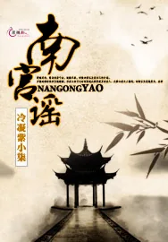 《南宫谣》小说封面
