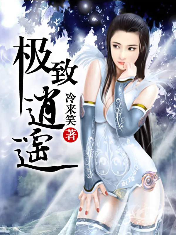 《极致逍遥》小说封面