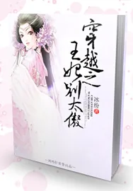《穿越之王妃别太傲》小说封面