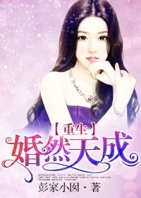 《重生婚然天成》小说封面