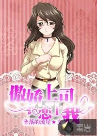 《傲娇上司恋上我》小说封面