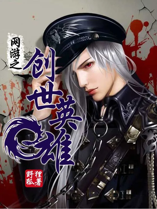 《网游之创世英雄》小说封面
