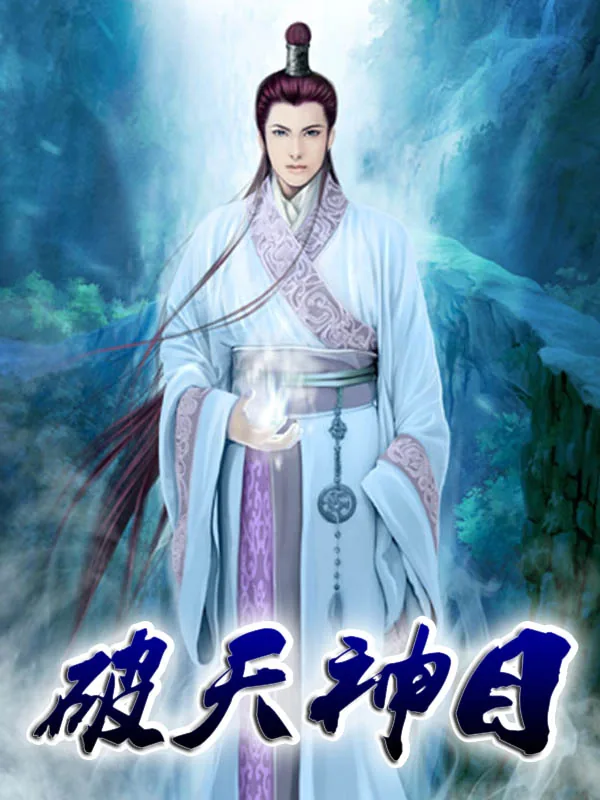 《破天神目》小说封面