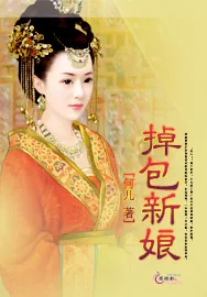 《掉包新娘》小说封面