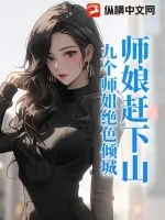 《师娘赶下山：九个师姐绝色倾城》小说封面