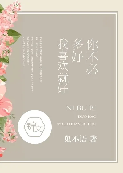 《你不必多好，我喜欢就好》小说封面