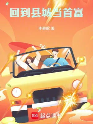 《回到县城当首富》小说封面
