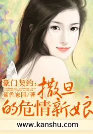 《豪门契约：撒旦的危情新娘》小说封面
