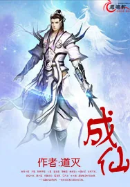 《成仙》小说封面