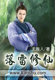 《落雷修仙》小说封面