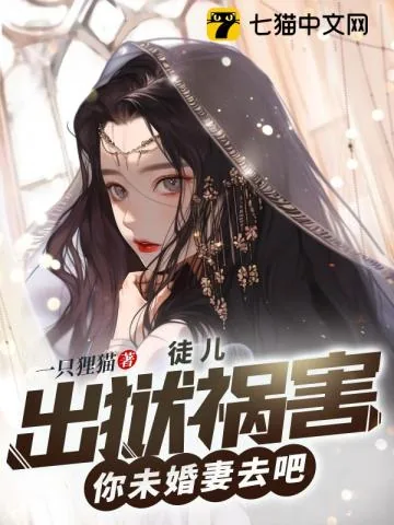 《徒儿，出狱祸害你未婚妻去吧》小说封面
