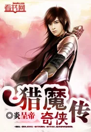 《猎魔奇侠传》小说封面