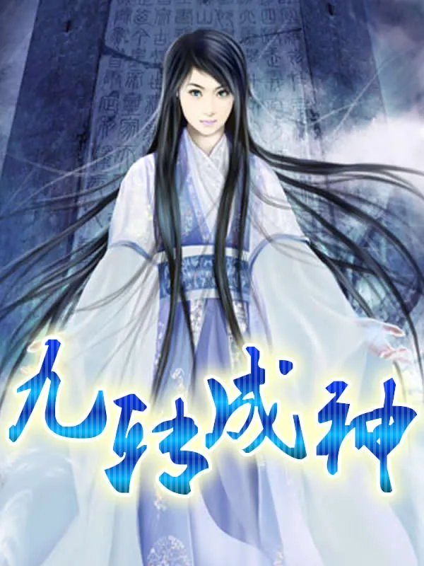 《九转成神》小说封面