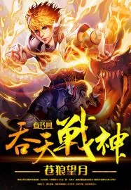 《吞天战神》小说封面