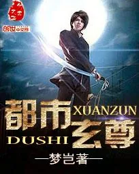 《都市之仙武传奇》小说封面
