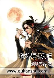 《炽魂英雄传说》小说封面