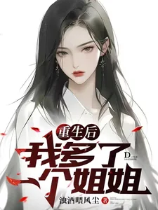 《重生后我多了一个姐姐》小说封面
