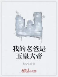 《我的老爸是玉皇大帝》小说封面