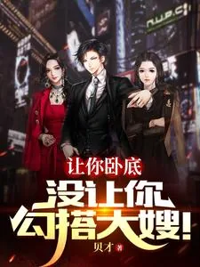 《让你卧底，没让你勾搭大嫂！》小说封面