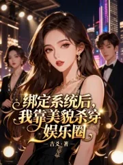 《绑定系统后，我靠美貌杀穿娱乐圈》小说封面
