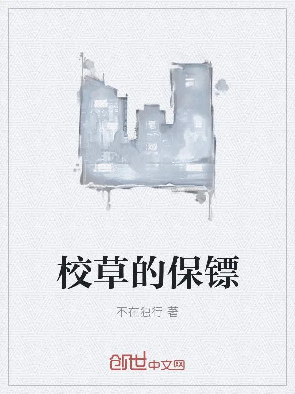 《校草的保镖》小说封面