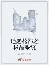 《逍遥花都之极品系统》小说封面