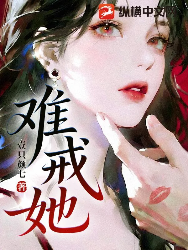 《难戒她》小说封面