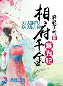 《相府千金难为妃》小说封面