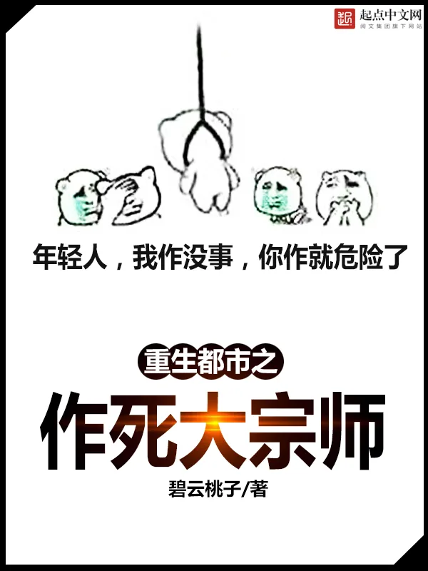 《重生之作死大宗师》小说封面
