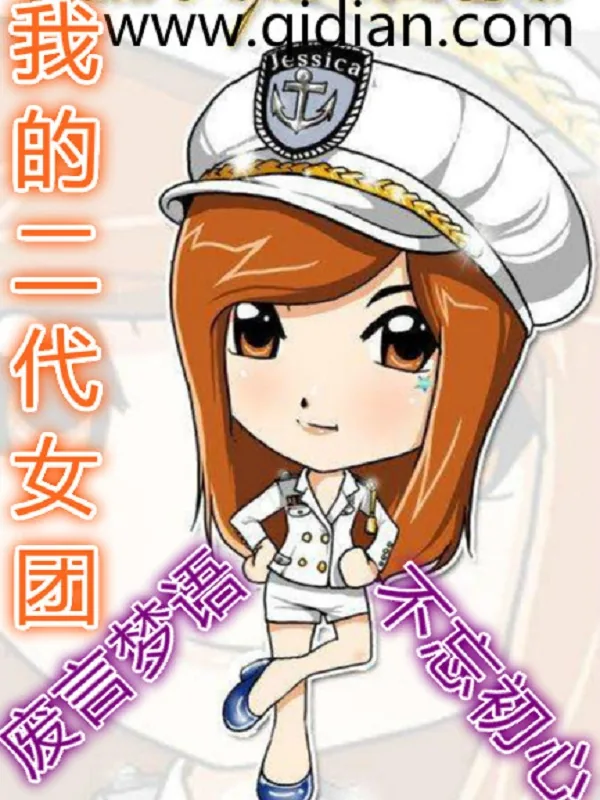 《我的二代女团》小说封面