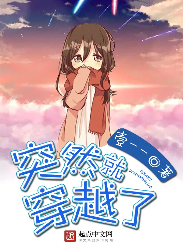 《突然就穿越了》小说封面
